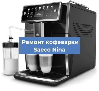 Декальцинация   кофемашины Saeco Nina в Санкт-Петербурге